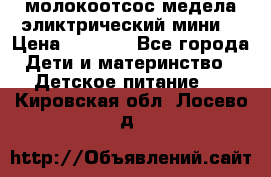 молокоотсос медела эликтрический мини  › Цена ­ 2 000 - Все города Дети и материнство » Детское питание   . Кировская обл.,Лосево д.